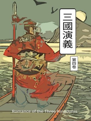三國演義 第四卷: Romance of the Three Kingdoms Vol 4 - ebook